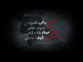 يادكتورا گلبي حيل يوجعني 