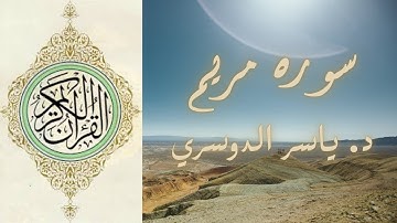 القرآن المجيد  سورة مريم  الشيخ  ياسر الدوسري - holy quran surah maryam al dawsari
