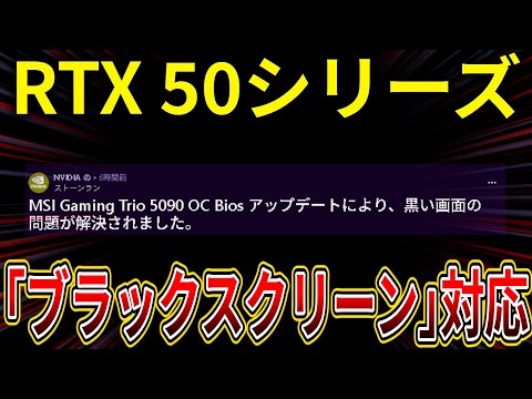 NVIDIA GeForce RTX 50「ブラックスクリーン」問題対応ドライバー今週リリースで解決か