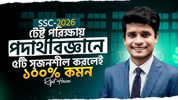 পদার্থবিজ্ঞানে টেস্ট পরীক্ষায় ৫টি সৃজনশীল করলেই কমন || ssc 2026 test exam physics suggestion