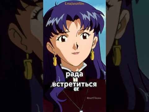 Первая встреча Мисато и Синдзи😍 #евангелион #evangelion #shorts #shortvideo #anime #аниме #моменты