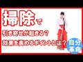 掃除で運気も上がり人生も変わる?効果的なやり方とは?【引き寄せの法則】