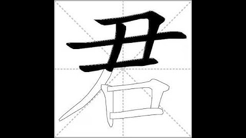 how to write chinese 君丨Chinese stroke order中文汉字笔顺动画