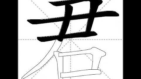 how to write chinese 君丨Chinese stroke order中文汉字笔顺动画