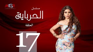 الحلقة السابعة عشر - مسلسل الحرباية  | Episode 17 - Al Herbaya Series