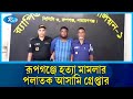 রূপগঞ্জে হ\ত্যা মামলার পলাতক আসামি গ্রেপ্তার | Rupganj | Rtv News