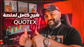 شرح التسجيل و الإيداع و السحب من منصة كيوتكس | Quotex