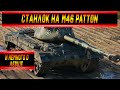 Станлок на M46 Patton | Уравниловки нет | О Левше и его турнире