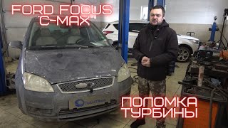 Ford Focus C-Max поломка турбины