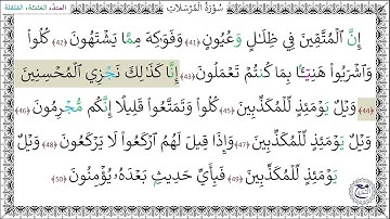 سورة المرسلات المصحف المعلم (41 - 50) خليفة الطنيجي