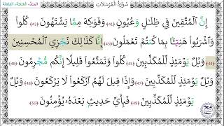 سورة المرسلات المصحف المعلم (41 - 50) خليفة الطنيجي