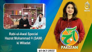 Rabi-ul-Awal Special | Hazrat Mohammad ﷺ S.A.W ki Wiladat | Aaj Pakistan with Sidra Iqbal | Aaj News