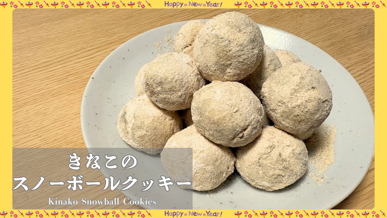 【きなこ消費】ほろほろ軽い口溶け！きなこのスノーボールクッキー（卵・牛乳不使用）