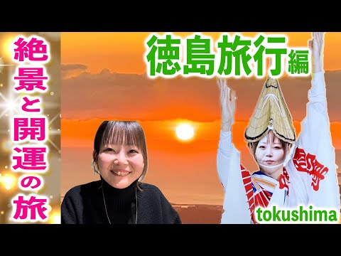 【1泊2日旅行】徳島観光🚤⛩️開運スポット15箇所🚗女子とドライブ旅したvlog🎥徳島の美味しい地元グルメを満喫🥩🍜夜景、四国八十八ヶ所 霊山寺、動物園♪旅行プラン!眉山海月ホテルレビュー