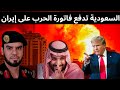 السعودية تدفع فاتورة الحرب الأمريكية على إيران 