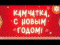 🎇"КАМЧАТКА, С НОВЫМ ГОДОМ!"🎇