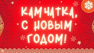 Камчатка, С Новым Годом
