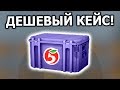 ЧТО ВНУТРИ САМОГО ДЕШЕВОГО КЕЙСА В CS:GO?