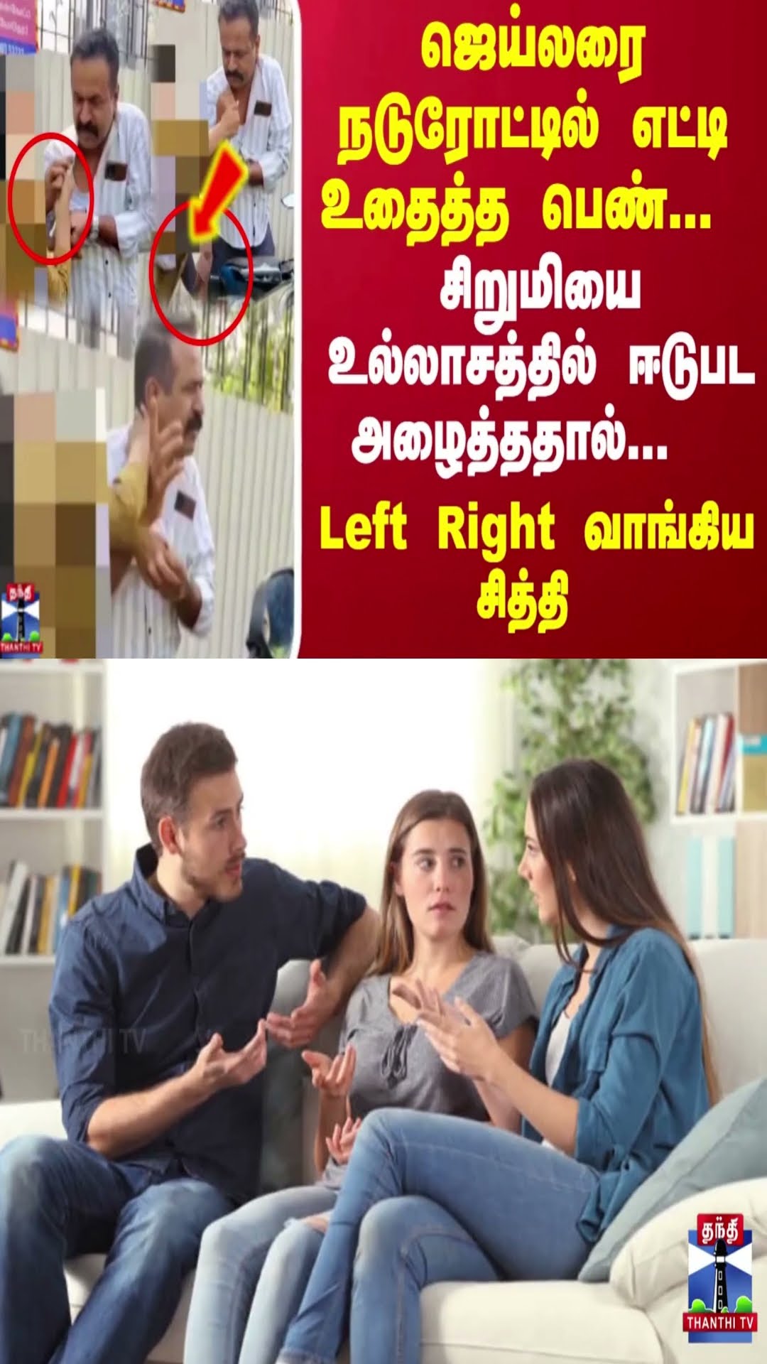 ஜெய்லரை நடுரோட்டில் எட்டி உதைத்த பெண்,சிறுமியை உல்லாசத்திற்கு அழைத்ததால்..Left Right வாங்கிய சித்தி