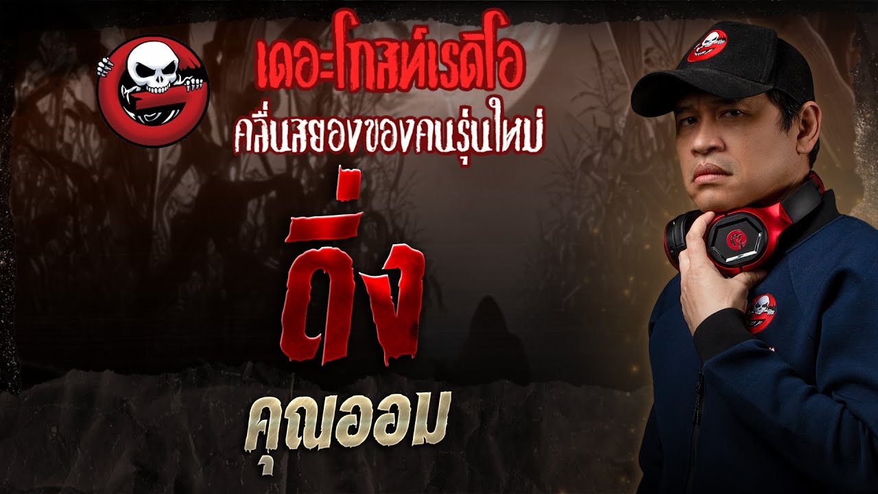 ดิ่ง • คุณออม | 3 ส.ค. 68 | THE GHOST RADIO