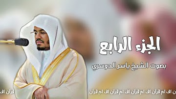 الجزء الرابع من - القرآن الكريم | بصوت الشيخ ياسر الدوسري
