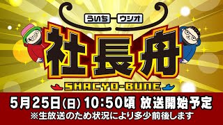ボートレース【ういちとウシオの社長舟】第34回