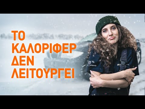 Βίντεο: Το χαμηλό ψυκτικό δεν θα προκαλούσε θερμότητα;