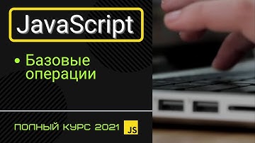 JavaScript Основы для Начинающих - Базовые операции [2021]