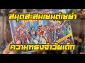 EP.8 รีวิว ของเก่าหายามากๆๆๆ สมุดสะสมสติ๊กเกอร์ เซนต์เซย่า ภาคเเรก  | Thunder Toys Ep.8