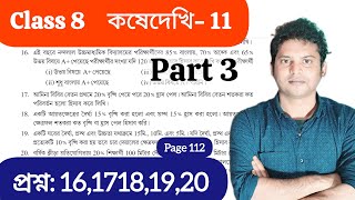 শতকরা অষ্টম শ্রেণি: Class 8 Math Kosedekhi 11 part3 Page112