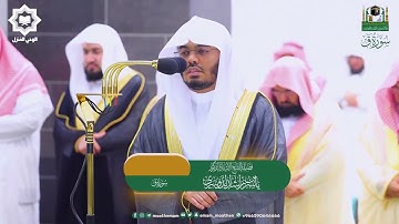 سورة ق تلاوة مؤثرة للشيخ #ياسر_الدوسري ليلة 27 رمضان 1444هـ