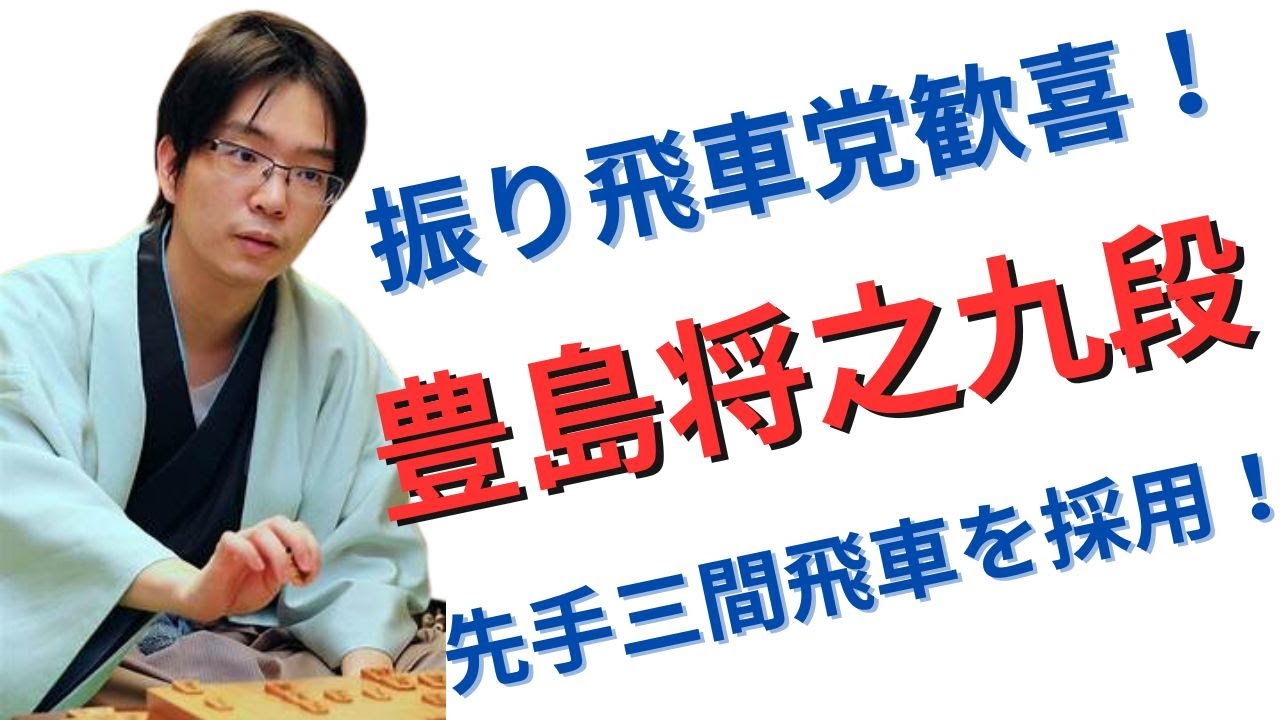 朗報】豊島将之九段がまさかの先手三間飛車採用！魅せた絶品の指し回し！ - YouTube