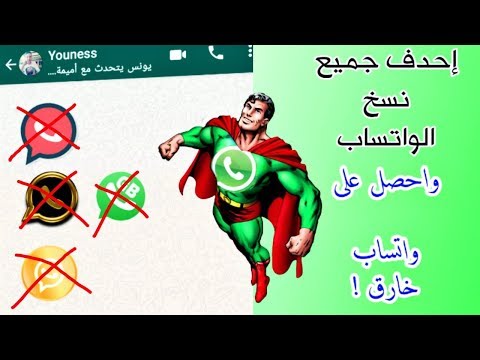 حصريا أحصل على واتساب خارق بمميزات رهيبة يتمنى أي شخص الحصول عليها