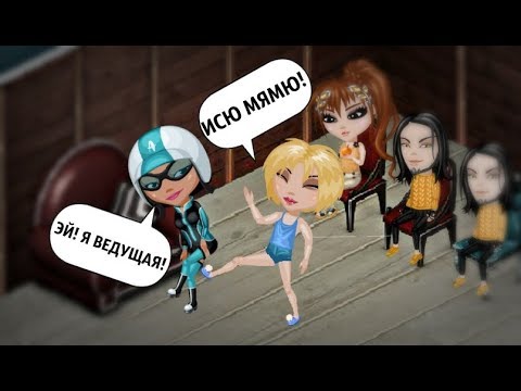 ГРУДНИЧОК ДОВЁЛ ВЕДУЩЕГО... БЕЗУМНЫЙ КОНКУРС КРАСОТЫ В АВАТАРИИ!