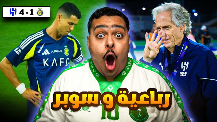 ردة فعل مباراة نهائي كأس الدرعيه للسوبر السعودي بين النصر و الهلال 1-4 | رباعية وسوبر !! 😱🏆