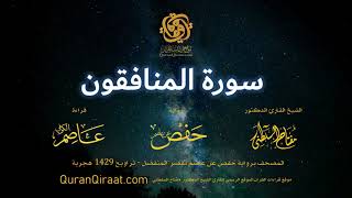 063 سورة المنافقون   برواية حفص عن عاصم بقصر المنفصل  القارئ مفتاح السلطني