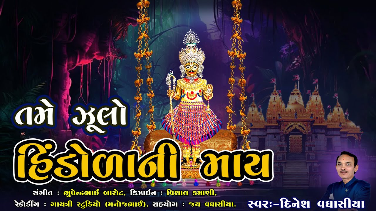 તમે ઝૂલો હિંડોળાની માય || Tame Zulo Hindolani May || Dinesh Vaghasiya || Swaminarayan Hindola Kirtan