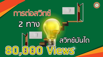 ต่อสวิทซ์ 2 ทาง : สวิทซ์บันได อย่างง่าย ! 💡💡