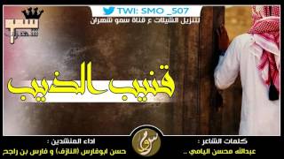 شيلة قنيب الذيب | حسن ابو فارس ( النازف) و فارس بن راجح +Mp3