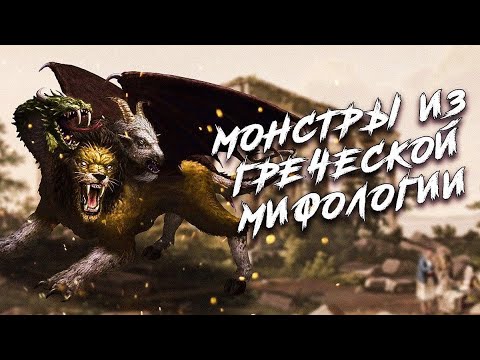 Пугающие монстры из греческой мифологии