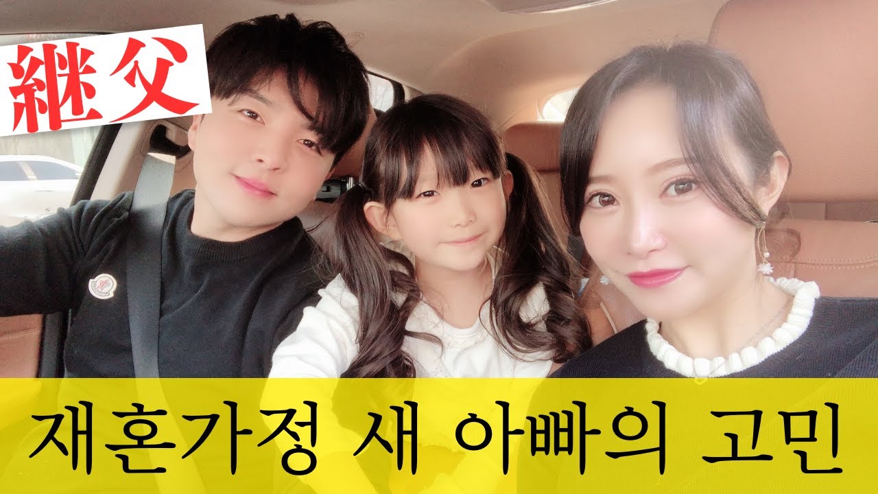 【한일부부/日韓夫婦】의붓자녀에게 인정받고 싶은 아빠/子連れ再婚 旦那の願いは？
