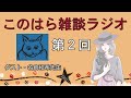 このはら雑談ラジオ　第２回　ゲスト・名倉和希先生