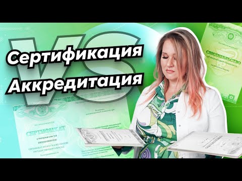 Аккредитация и сертификация медицинских работников| В чём разница?