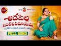 Aadapilla intideepamoyamma new folk song 2021 relareganga relaregangasongs