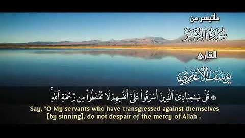 ماتيسر من  سورة الزمر للقارئ يوسف الاغبري