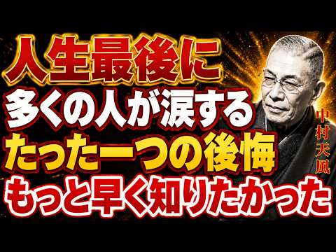 【中村天風】死の直前、多くの人が涙する…もっと早く知りたかった運命の真実 | 偉人の言葉 | 名言| 人生哲学