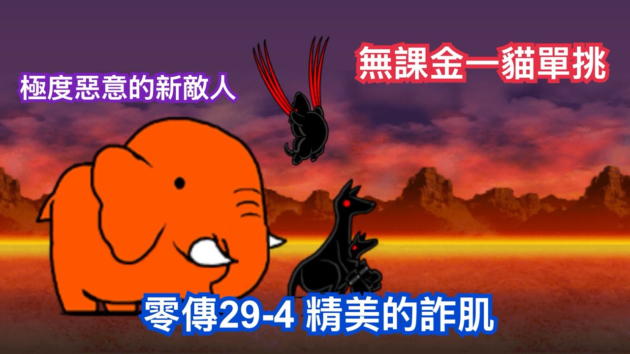 （貓咪大戰爭）零傳29-4 精美的詐肌 無課金一貓單挑［栗鼠丸］