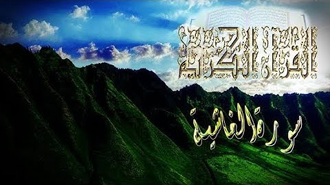 سورة الغاشية | بصوت القارئ الشيخ احمد العجمي