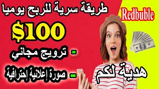 الربح من الانترنت أكثر من 100$ يوميا /اقوى سرللربح من redbubbleمع شرح طريقة سرية للترويج /وهدية لكم