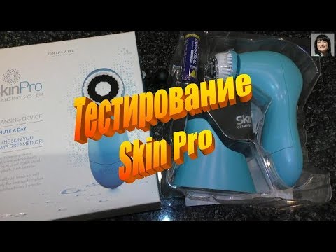 Тестирование аппарата SkinPro - YouTube